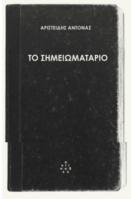 Το σημειωματάριο